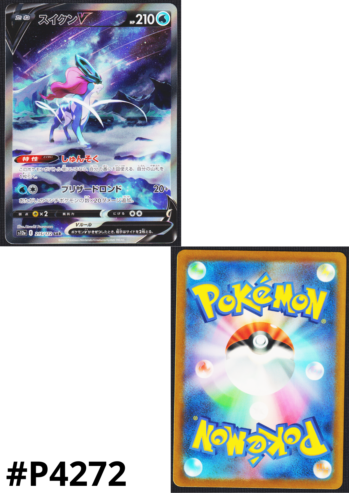 Suicune V 215/172 SAR | Pokémon VSTAR Universe s12a