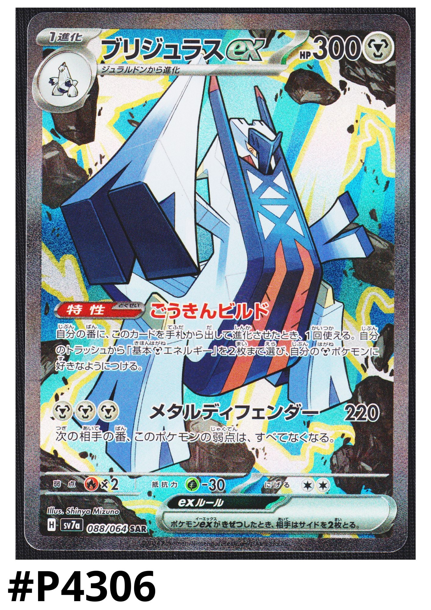 Archaludon ex 088/064 SAR | SV7a Paradise Dragona