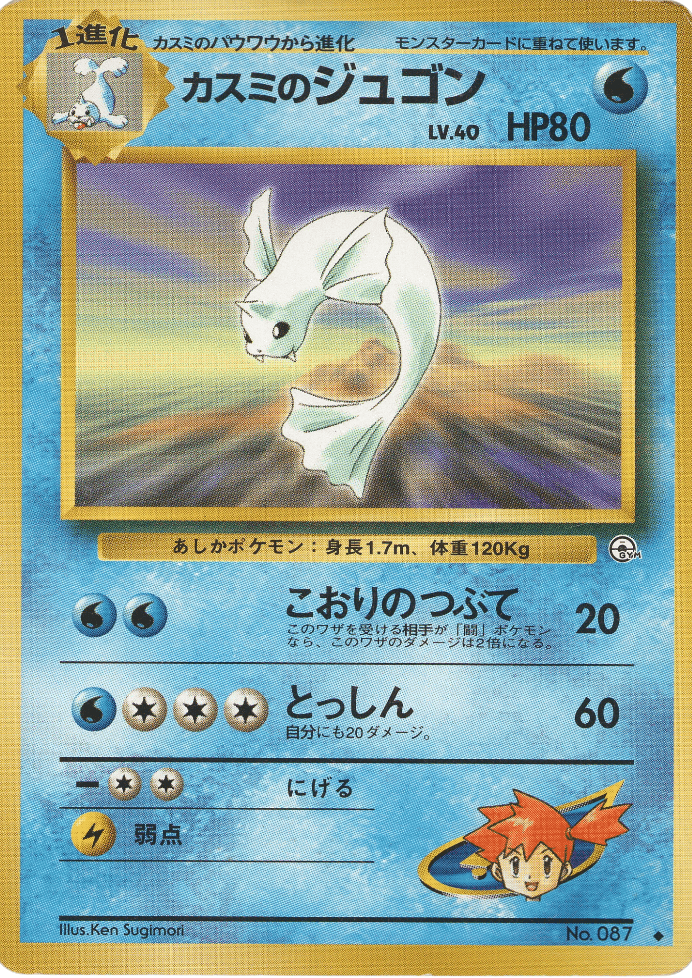 Misty's Dewgong No.087 | Leader Stadium