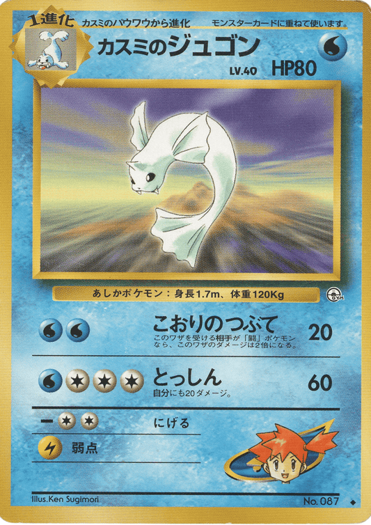 Misty's Dewgong No.087 | Leader Stadium