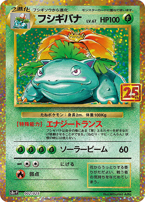 Venusaur 002/025 | s8a-p ChitoroShop