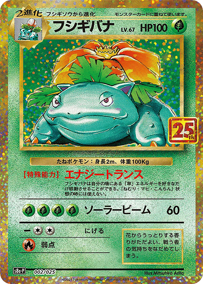 Venusaur 002/025 | s8a-p ChitoroShop