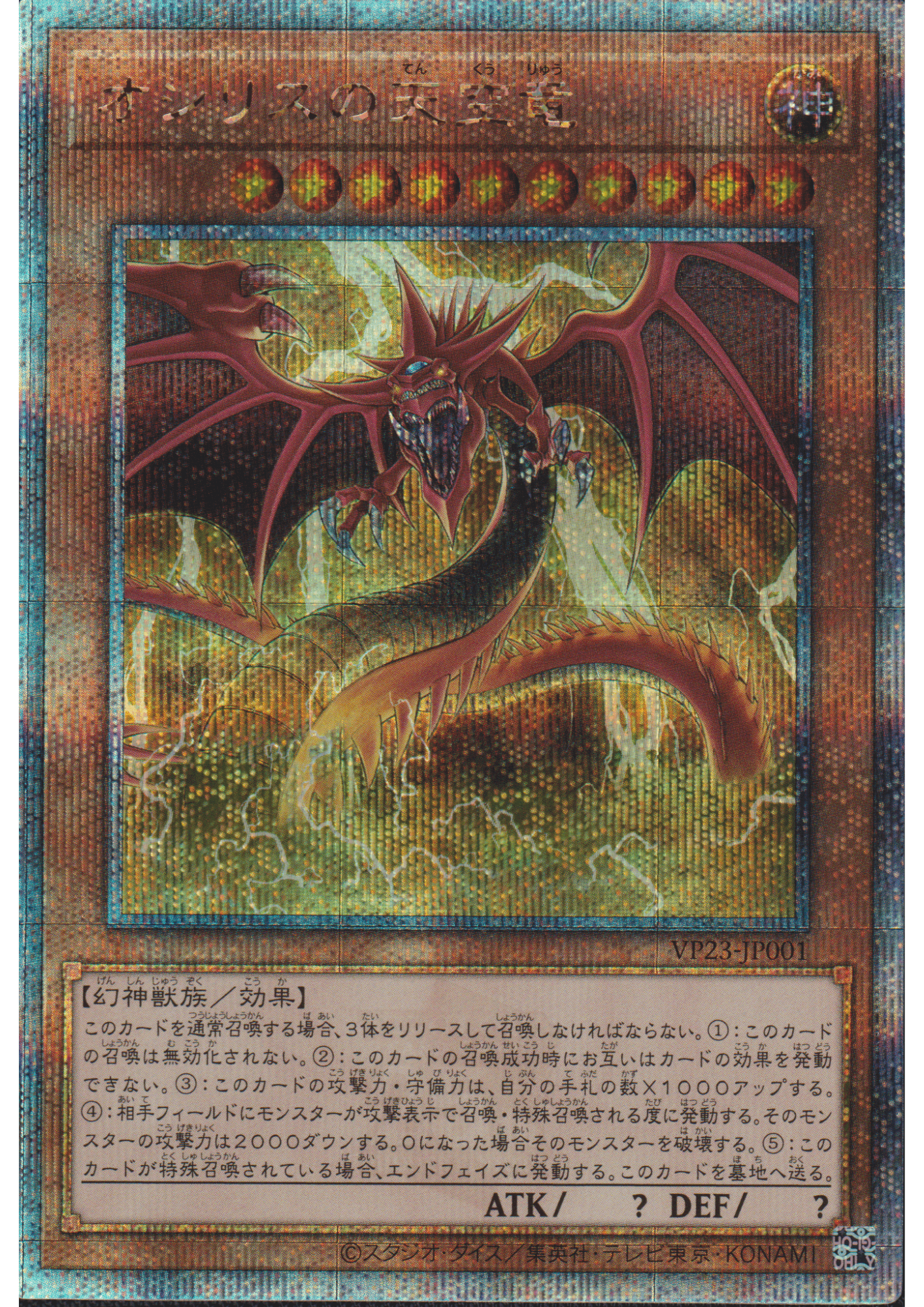 Slifer the Sky Dragon VP23-JP001 | Quarter Century Anniversary Selection