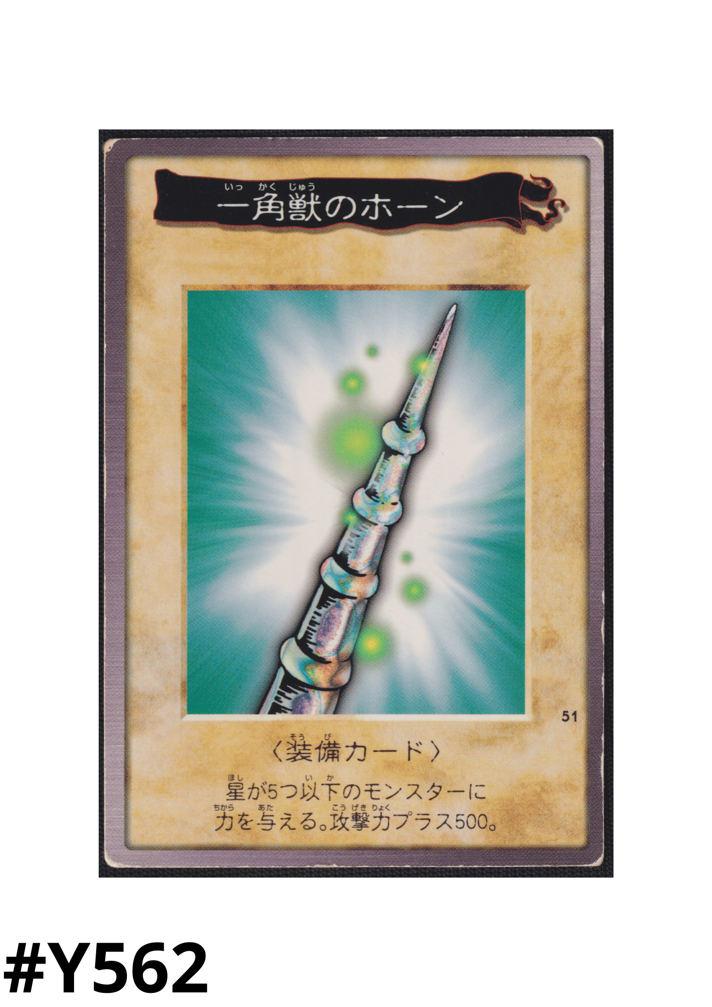Yu-Gi-Oh! | Bandai-Karte Nr.51 | Horn des Einhorns