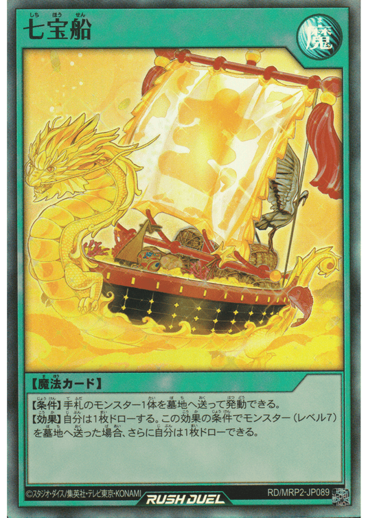 Ship of Seven Treasures RD/MRP2-JP089 | Megaroad Pack 2