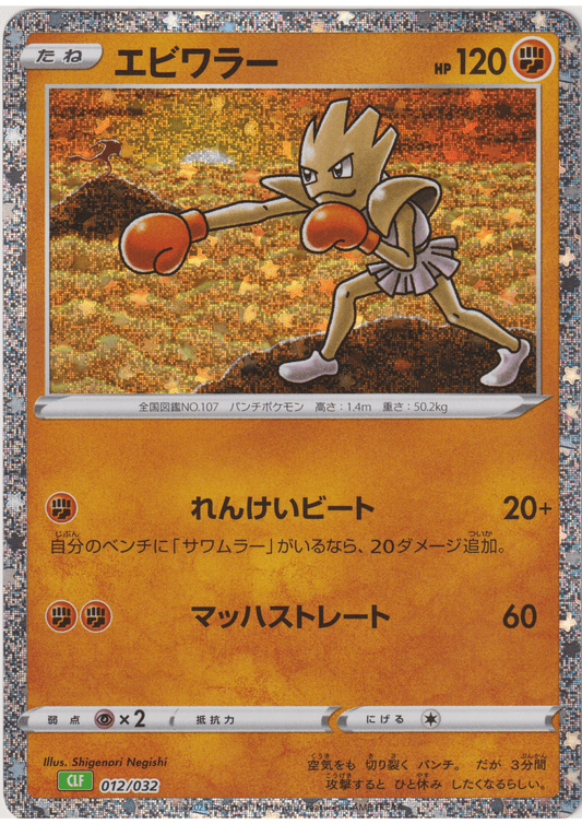Hitmonchan 012/032 CLF | Pokémon TCG Klassiek