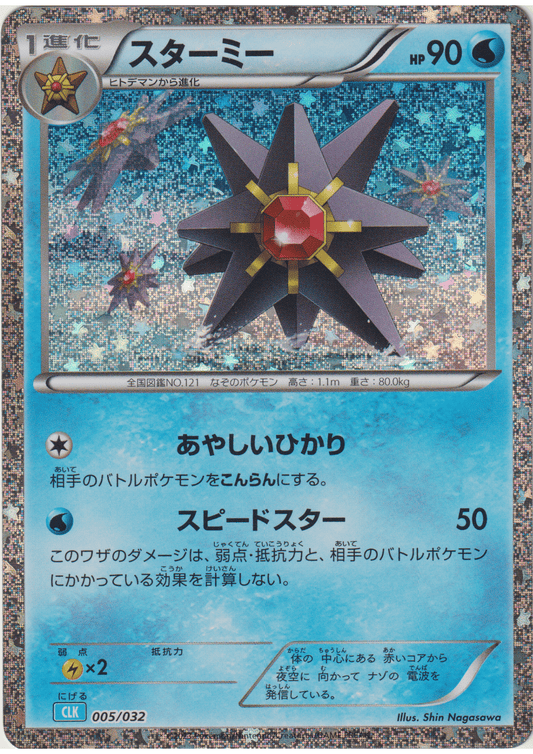 Starmie 005/032 CLK | Pokémon TCG Classic