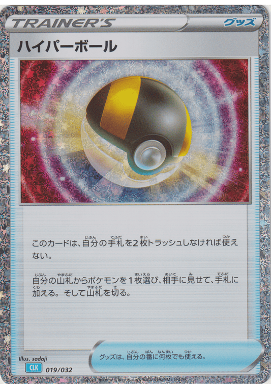 Ultra Ball 019/032 CLK | Pokémon TCG Classic