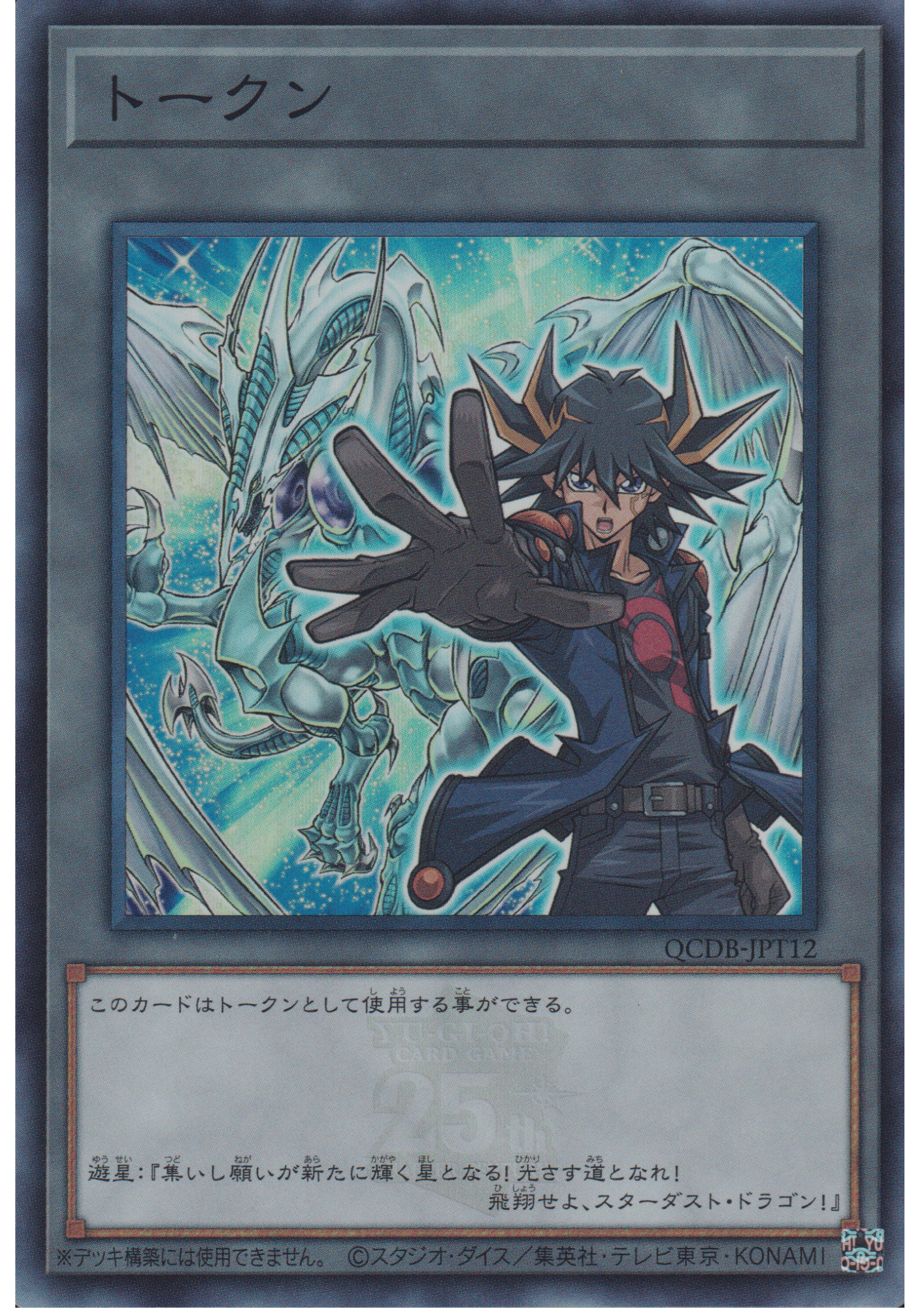 Token : Yusei and Stardust Dragon QCDB-JPT12 | Quarter Century Duelist Box :Token Pack