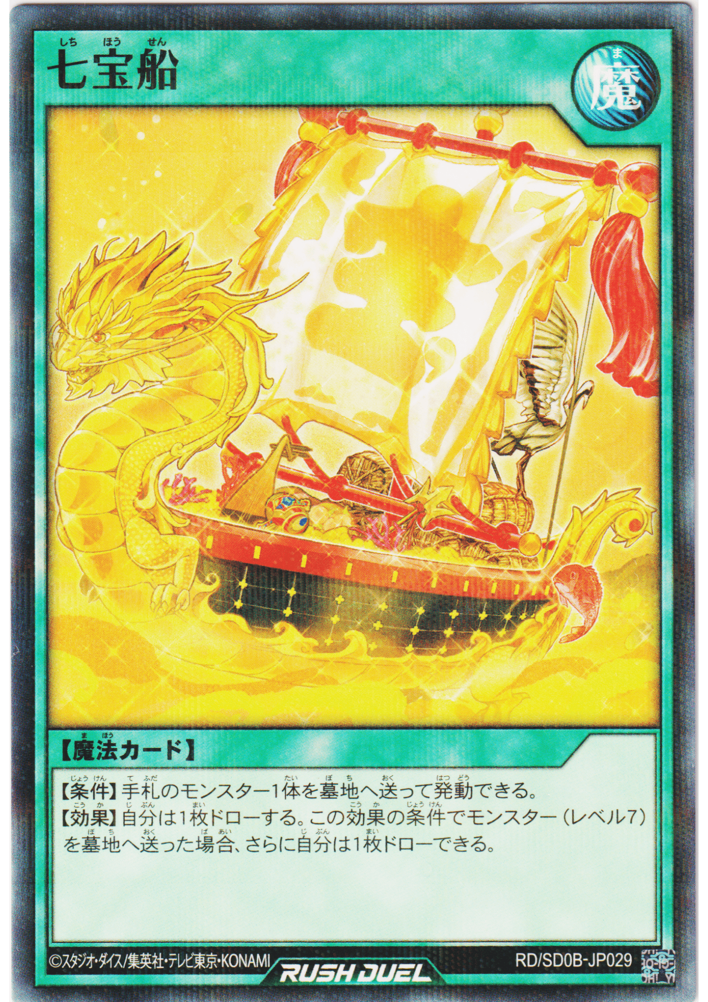 Ship of Seven Treasures RD/SD0B-JP029 | Structure Deck: Birth of Hero