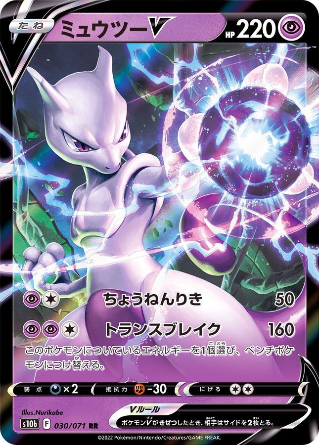Mewtwo V 030/071 RR  | Pokémon Go S10b