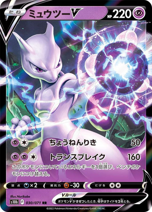 Mewtwo V 030/071 RR  | Pokémon Go S10b