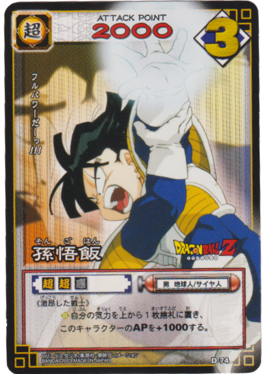Son Gohan D-74 | Dragon Ball Card Game (Part 1)