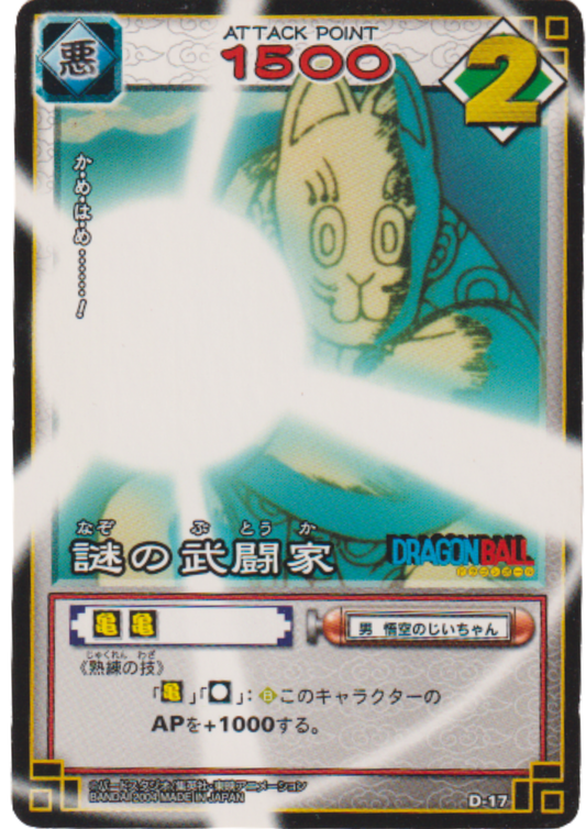 Mysterious Martial Artist D-17 | Dragon Ball Card Game (Part 1)