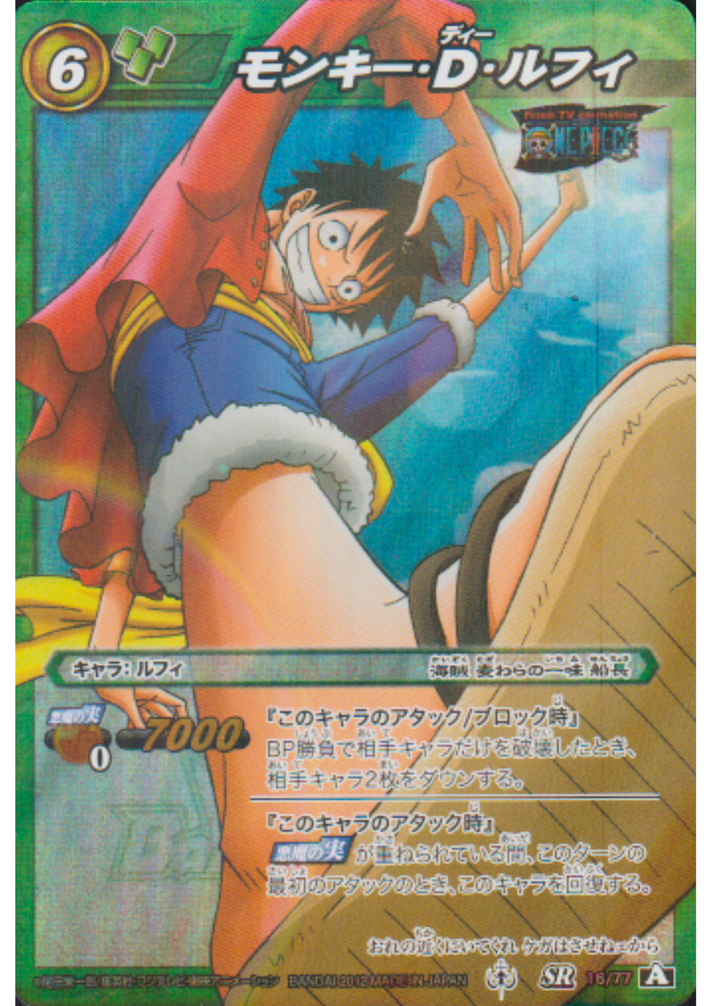 Monkey.D.Luffy 16/77 SR | Miracle Battle Carddass