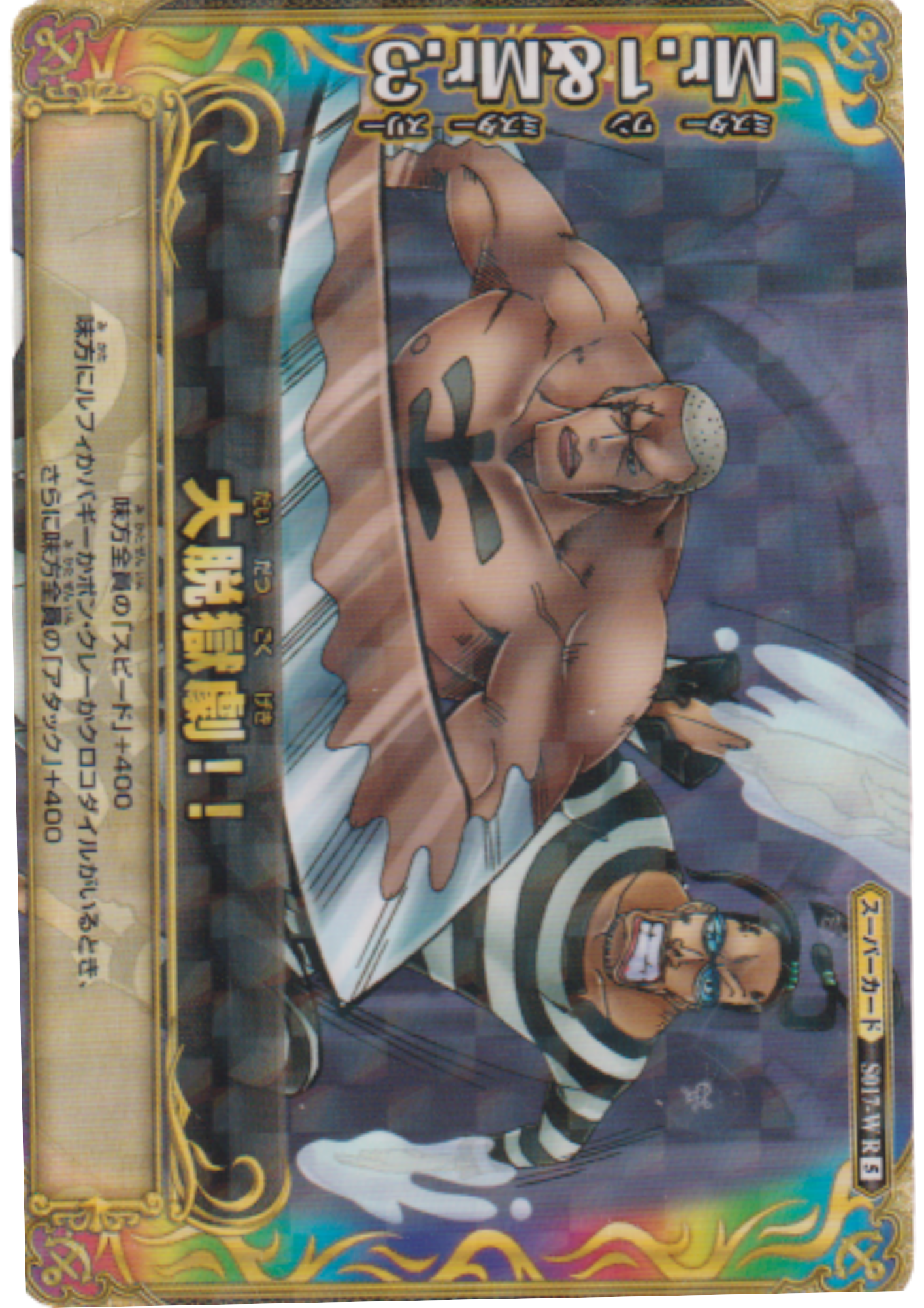 Mr.1 and Mr.2 S017-W R (Foil) | One Piece BB MATCH W