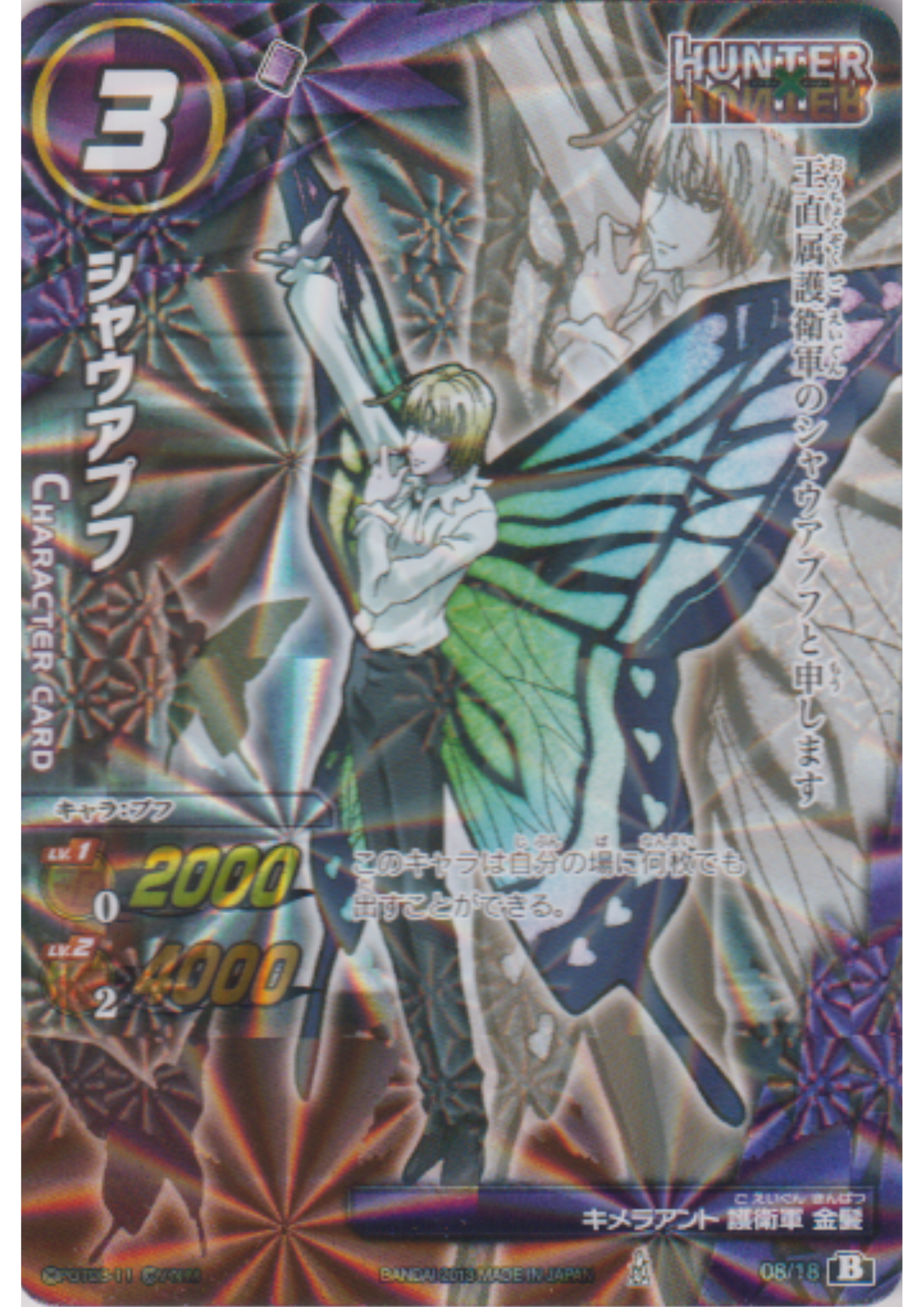 Shaiapouf 08/18 | Miracle Battle Carddass