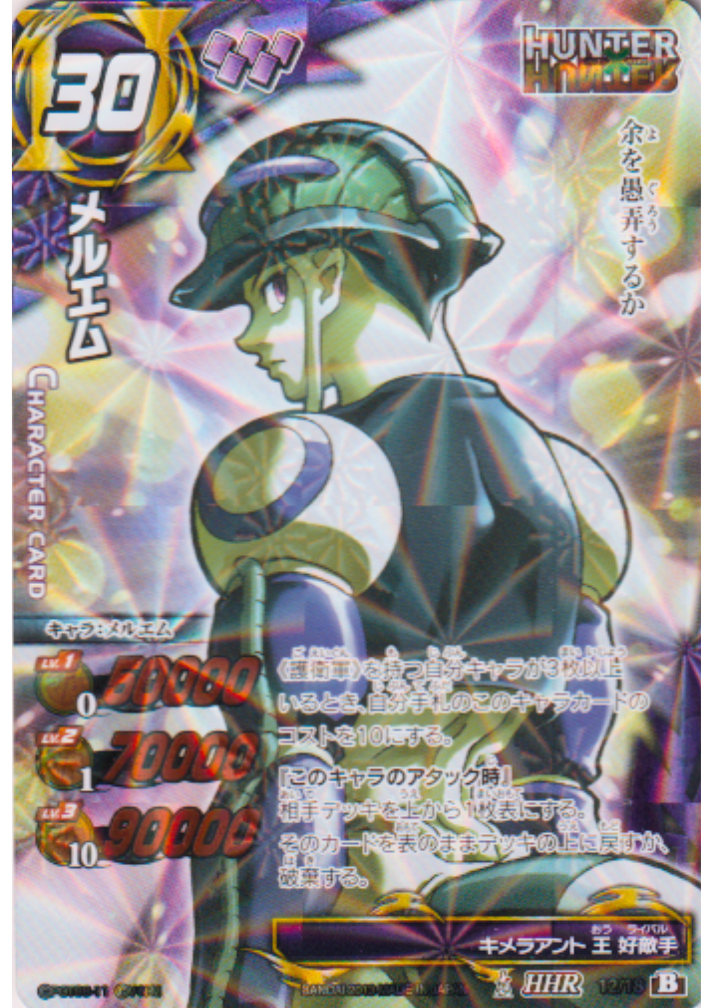 Meruem 12/18 HHR | Miracle Battle Carddass