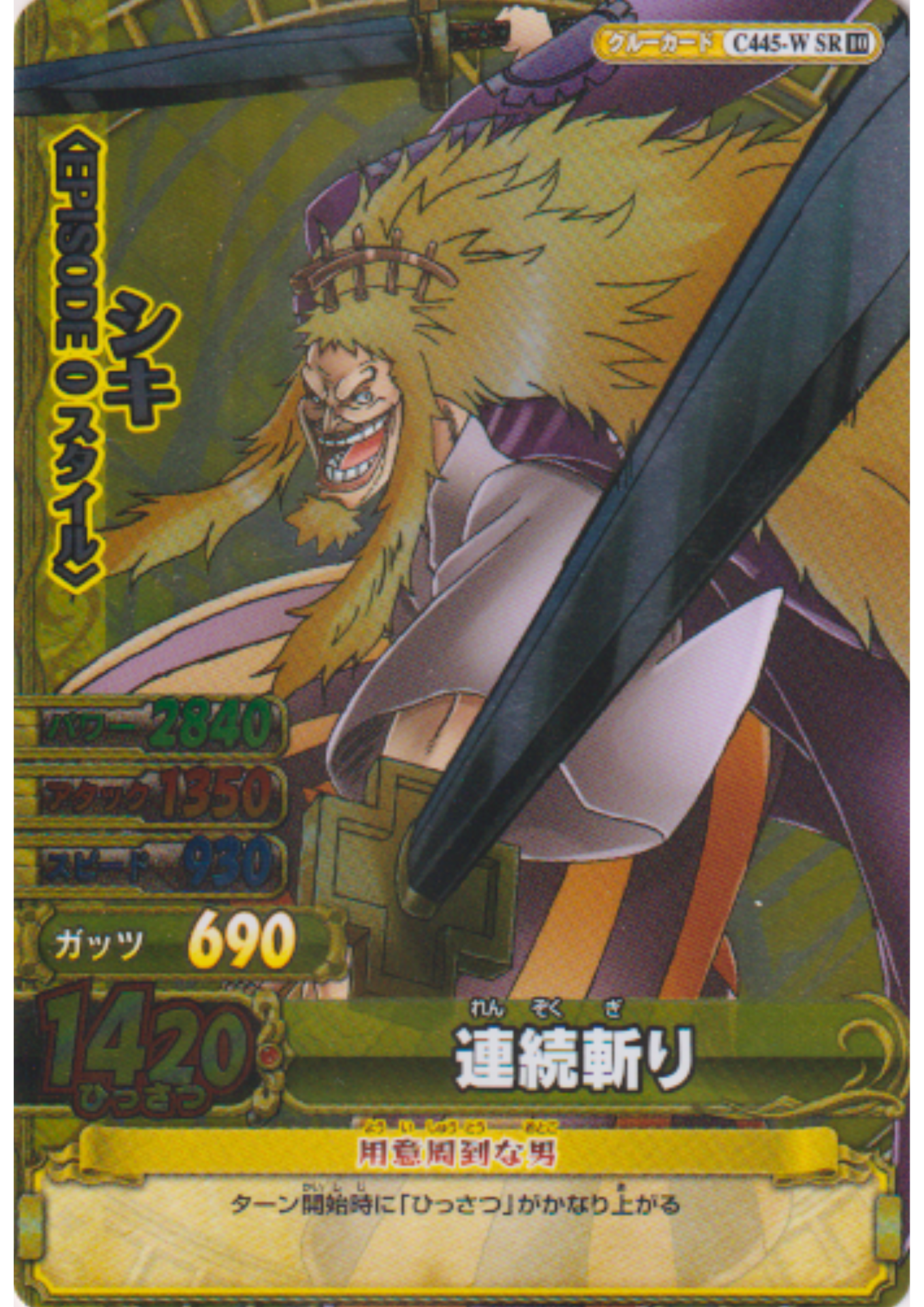 Shiki C445-W SR | One Piece BB MATCH W