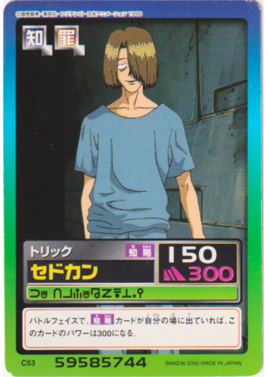 Sedokan C53 | Carddass Hyper Battle