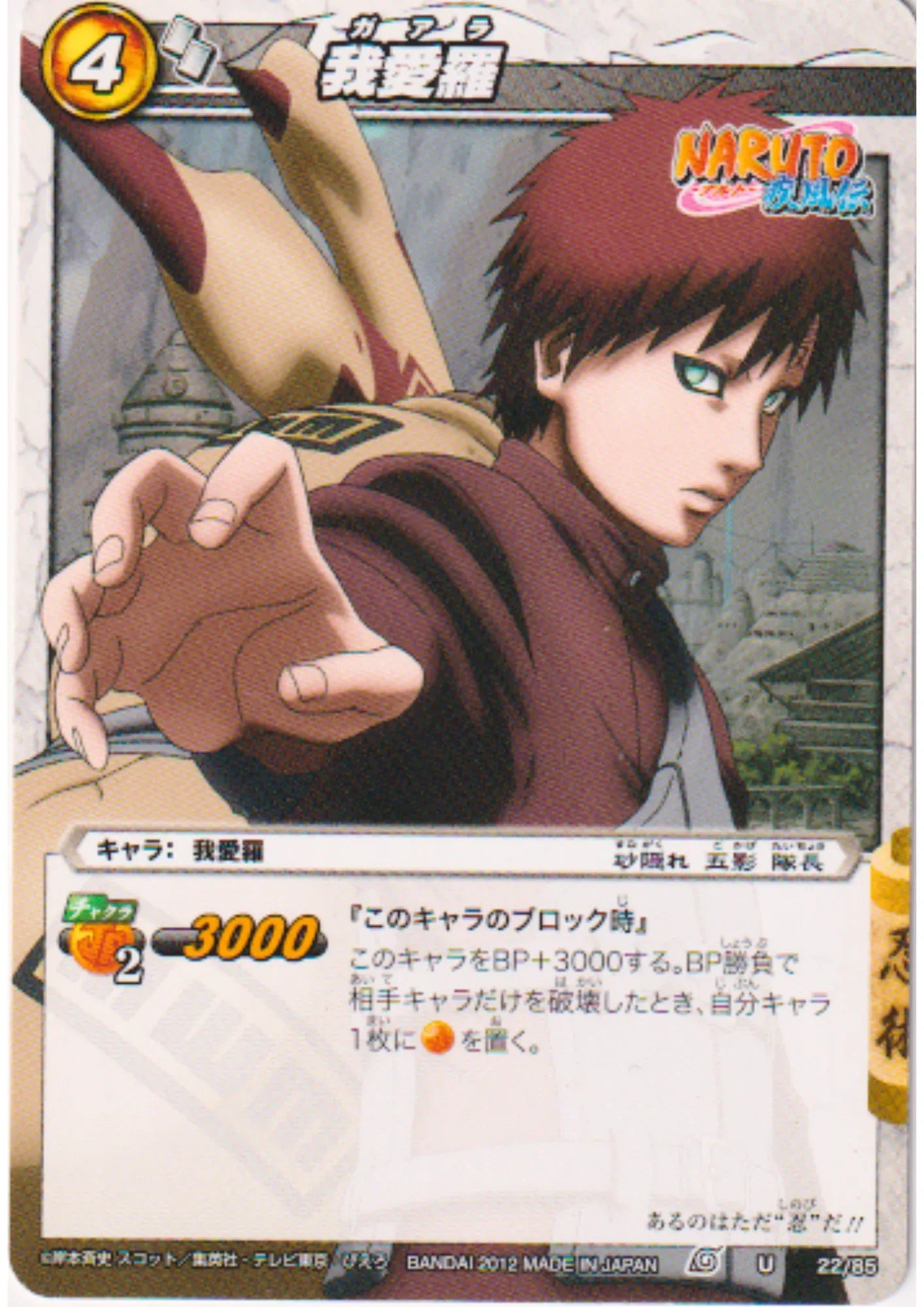 Gaara 22/85 U | Miracle Battle Carddass - ChitoroShop