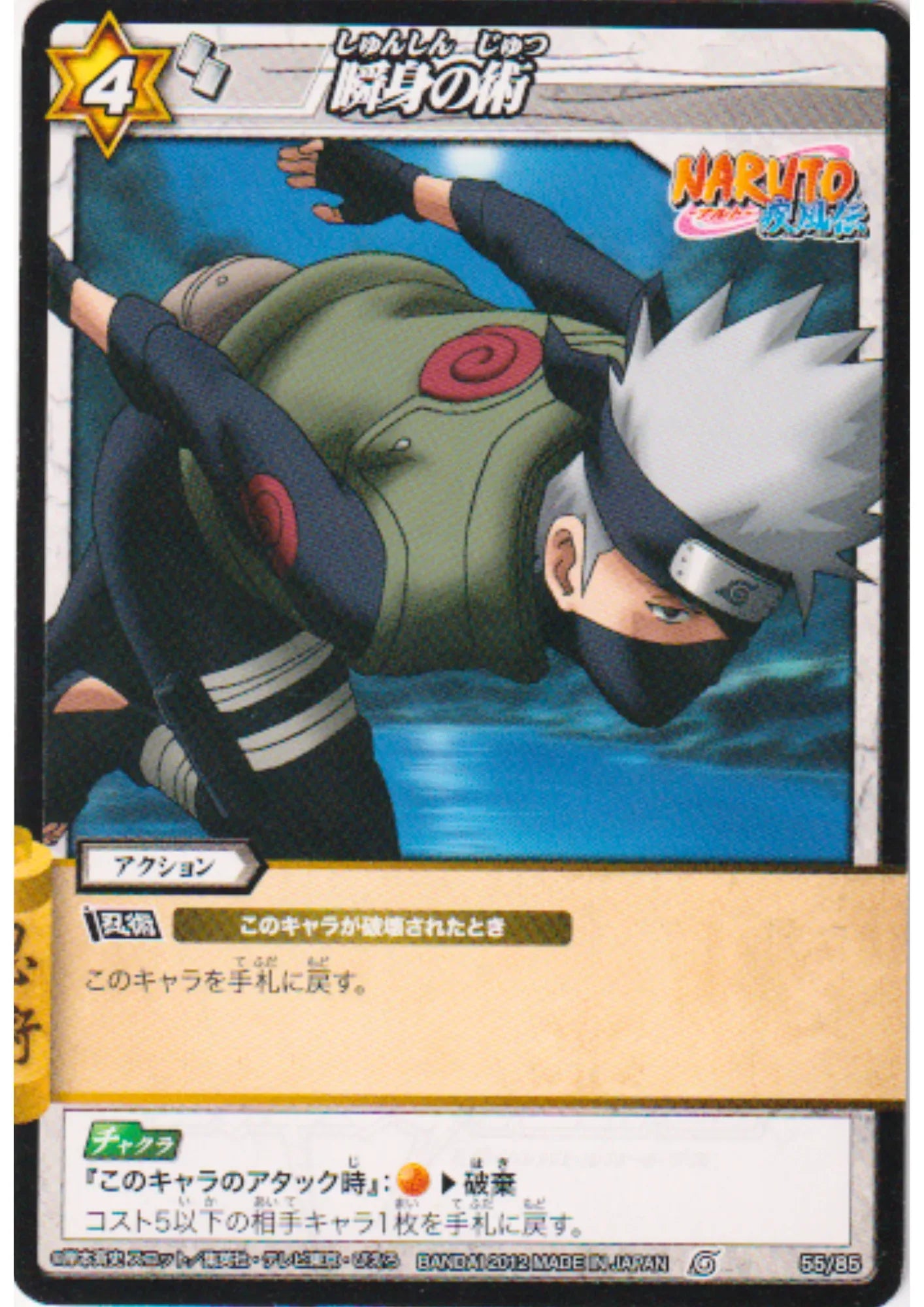 Kakashi 55/85 | Miracle Battle Carddass - ChitoroShop
