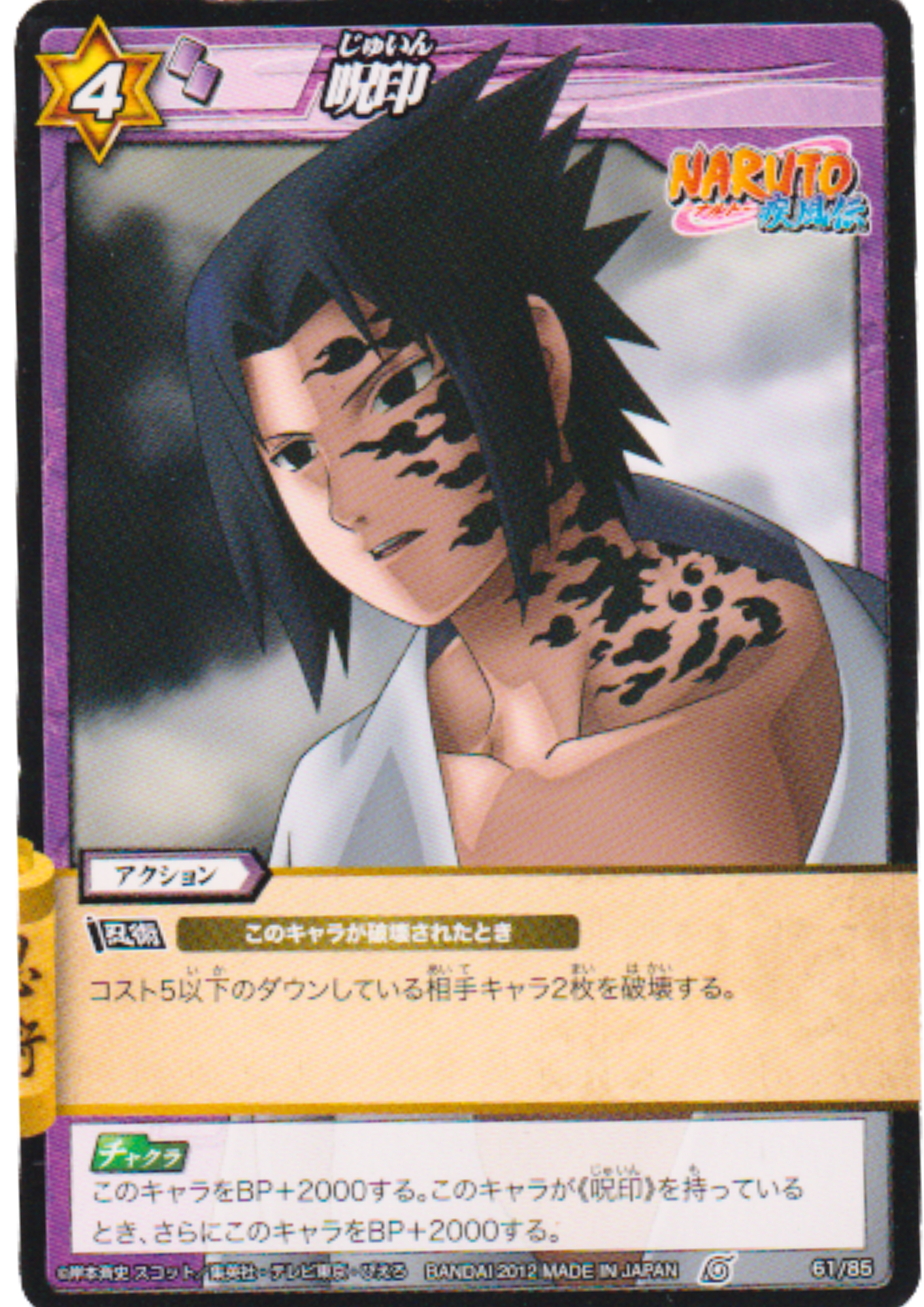Sasuke (Juin) 61/85 | Miracle Battle Carddass