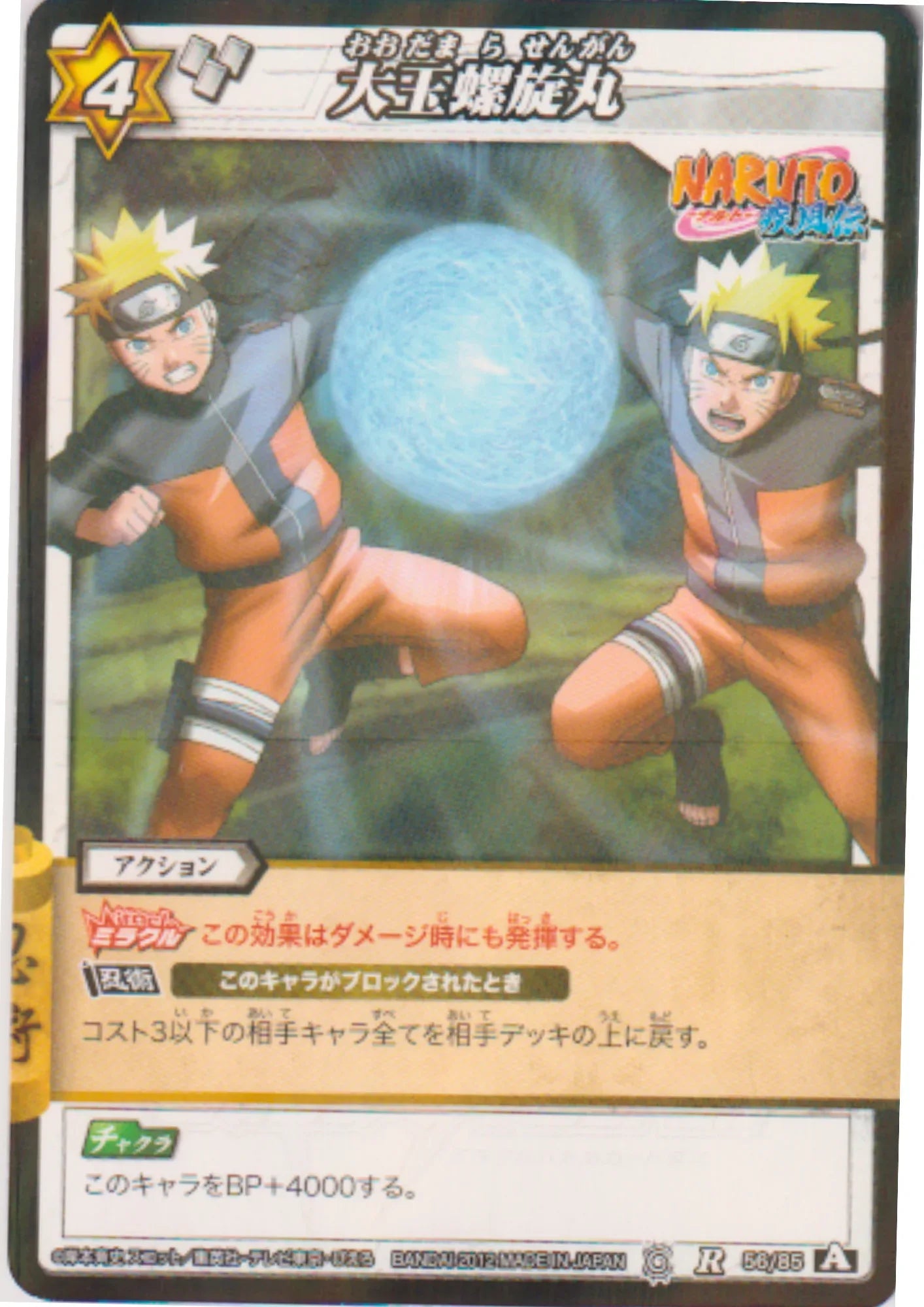 Odamarasengan 56/85 R (Foil) | Miracle Battle Carddass - ChitoroShop