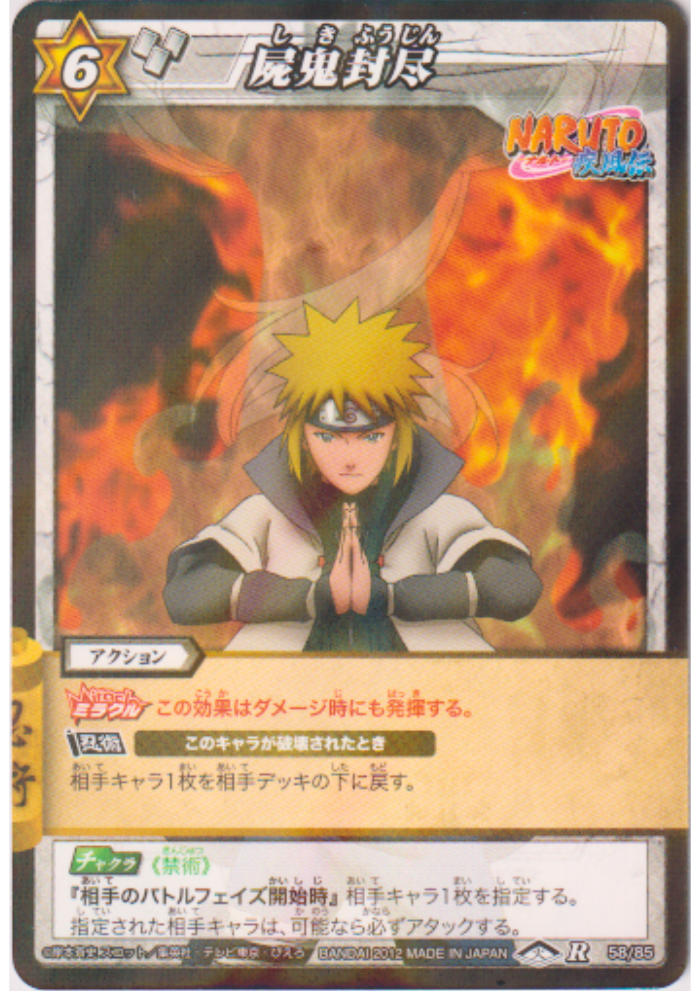 Shiki Fujin 58/85 R (Foil) | Miracle Battle Carddass