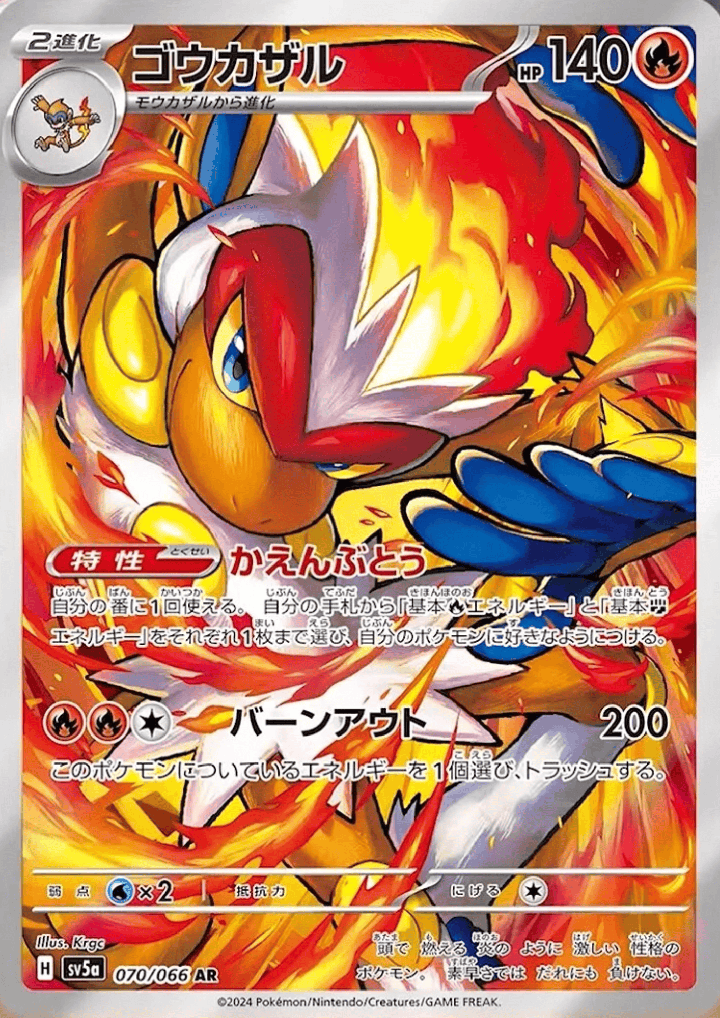 Infernape 070/066 AR | SV5a Crimson Haze