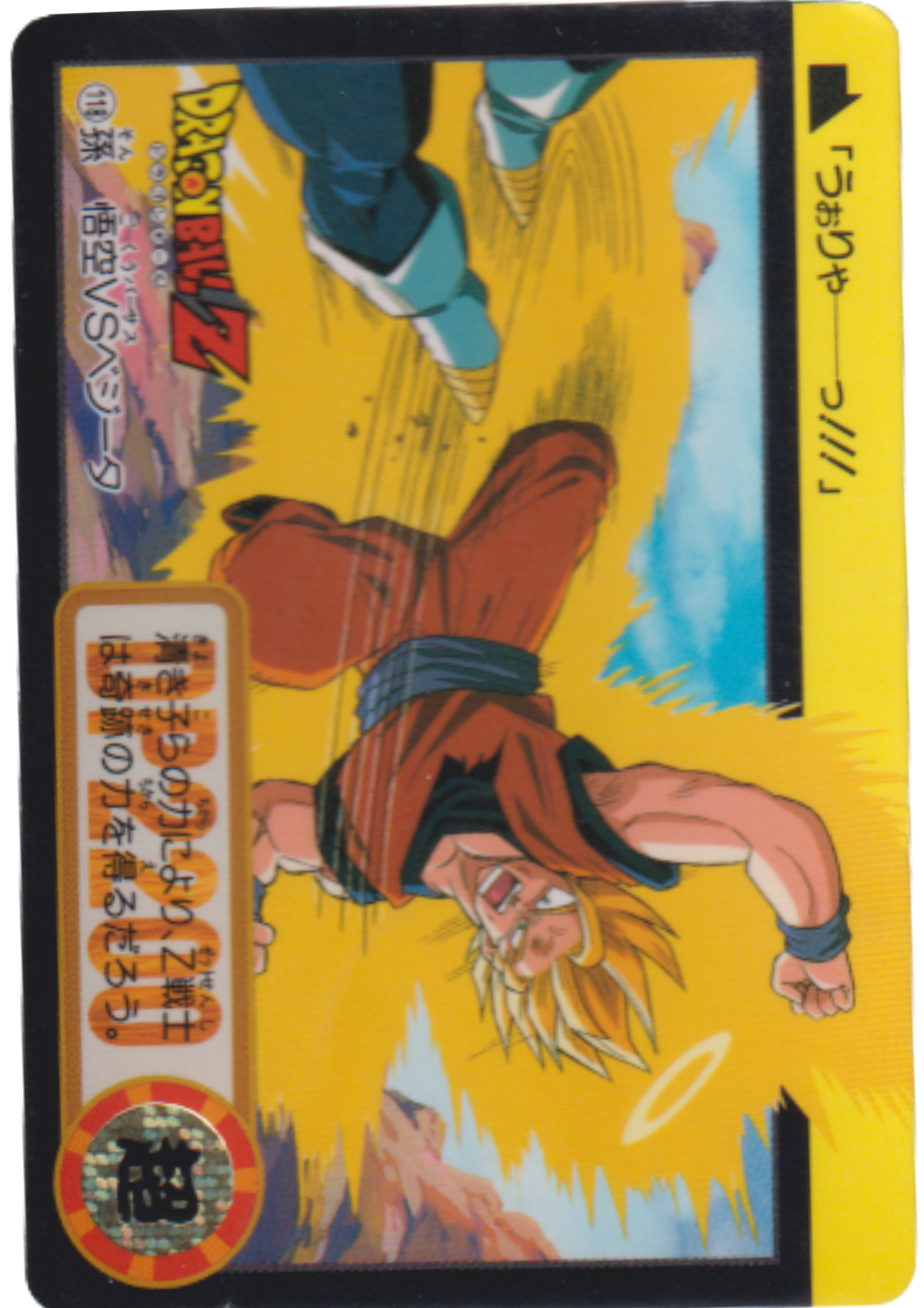 Son Goku VS Vegeta No.118 | Dragon Ball Carddass Hondan