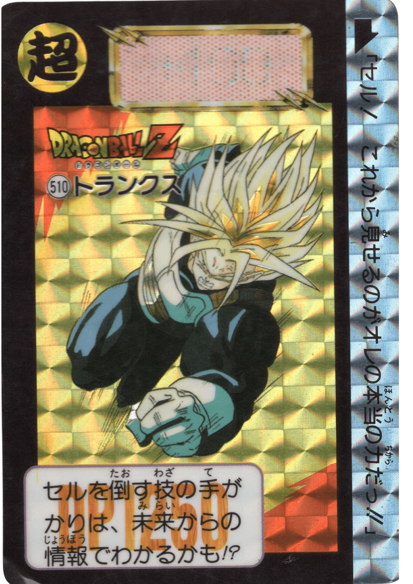 Trunks No.510 | Carddass Hondan