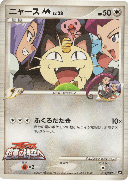 Meowth M 017/022 | Movie Commemoration Random Pack ChitoroShop