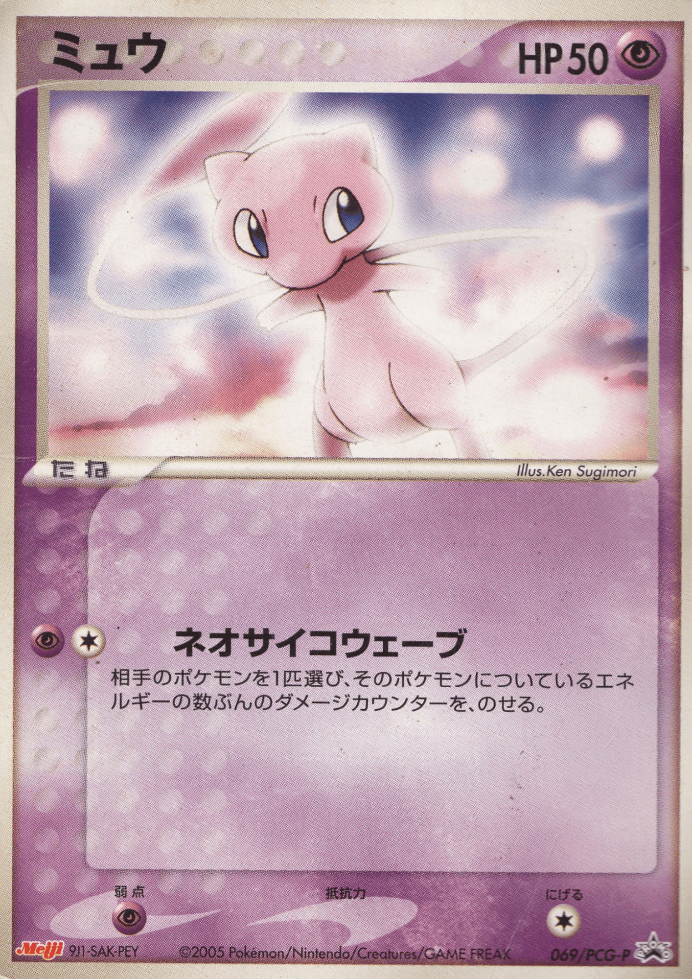 Mew 069 / PCG-P | PCG Promo | Meiji ChitoroShop