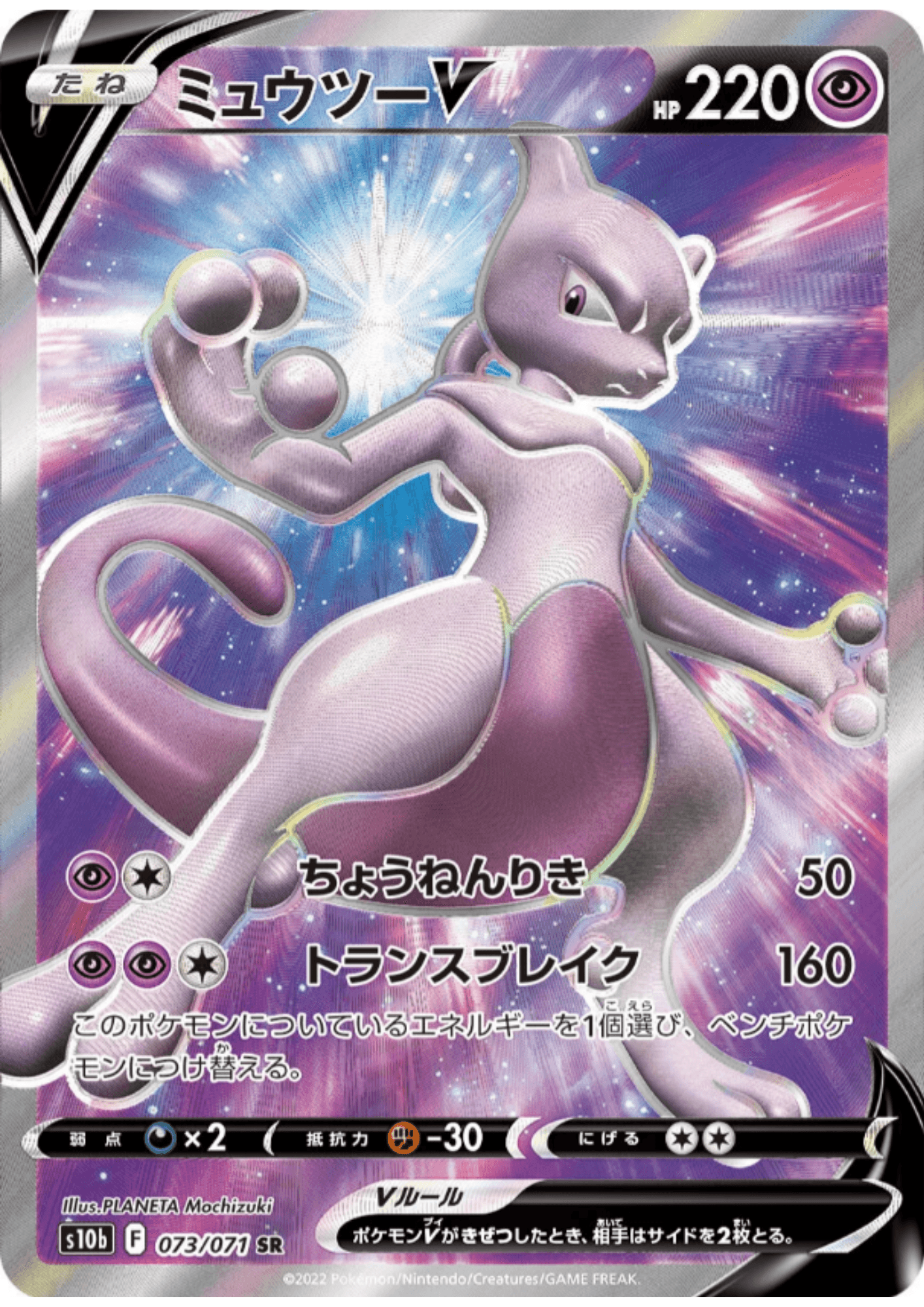 Mewtwo V 073/071 SR | s10b ChitoroShop