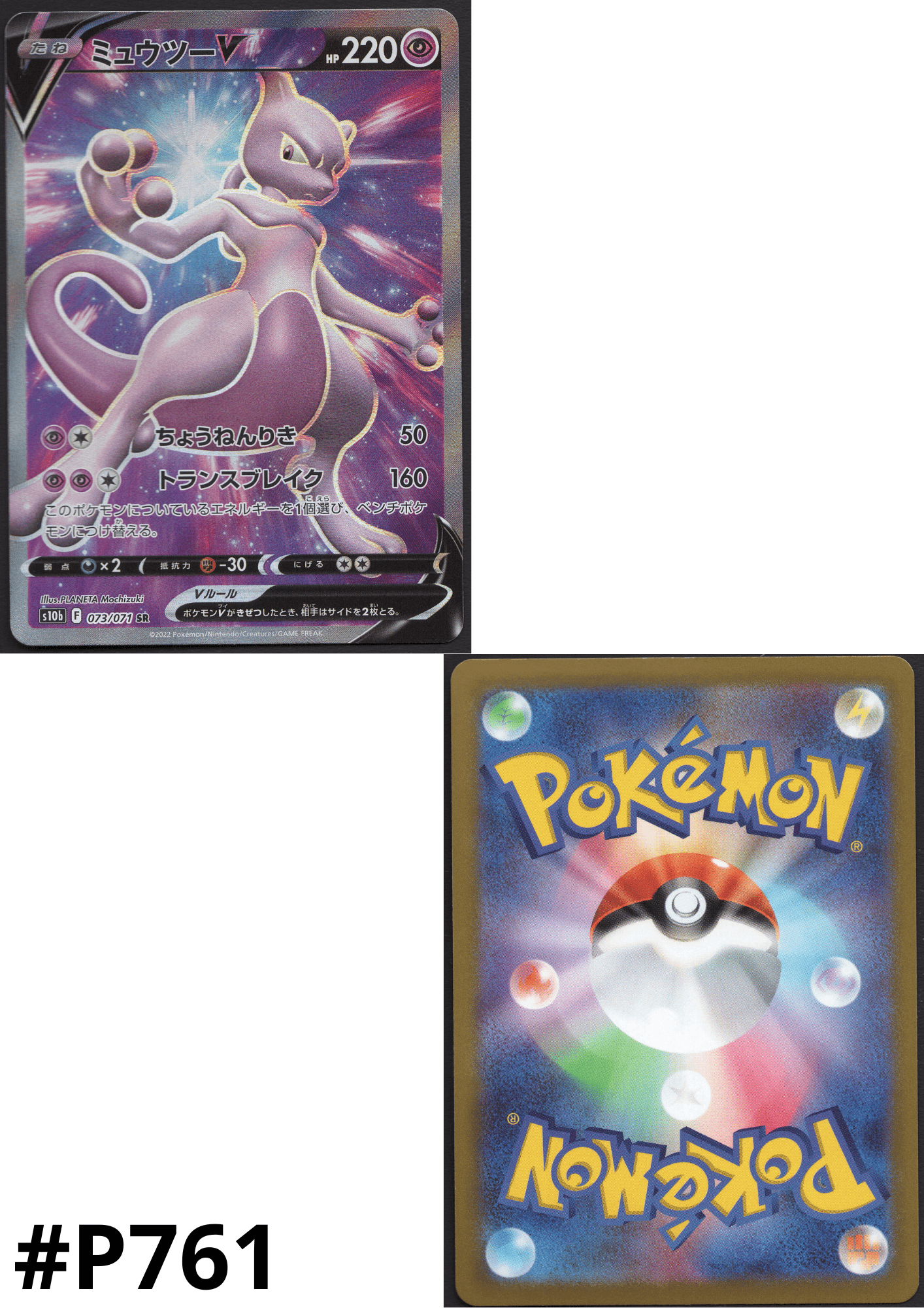 Mewtwo V 073/071 SR | s10b ChitoroShop