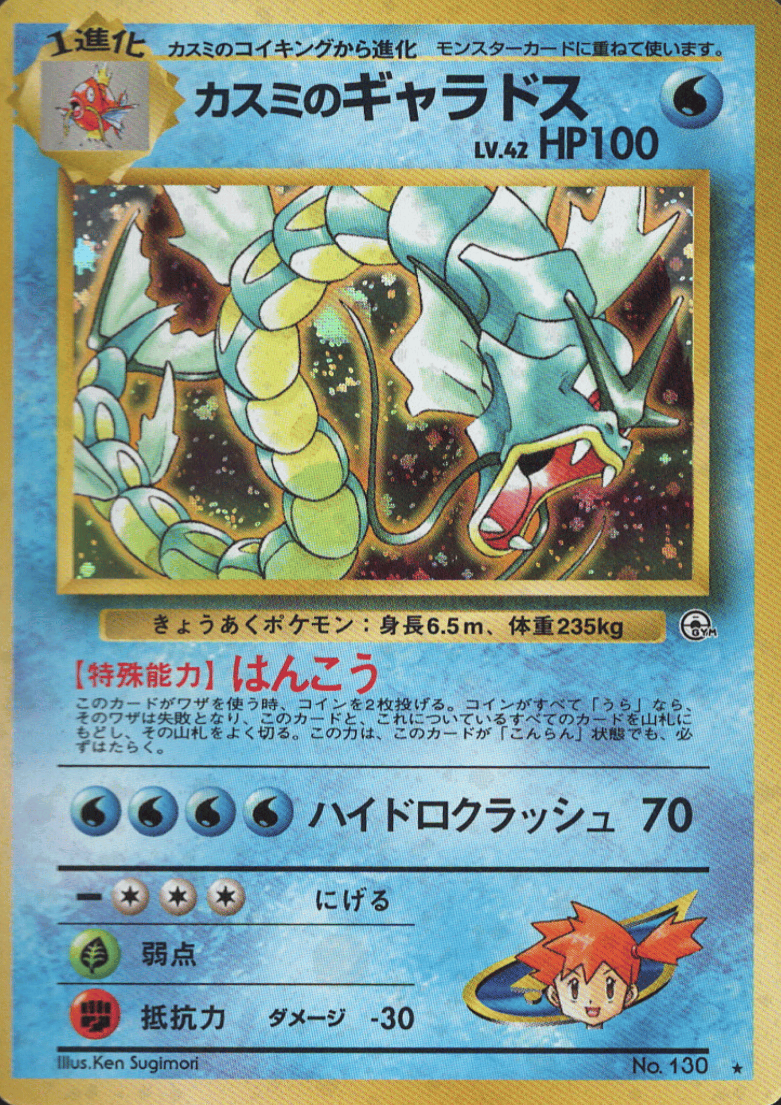 Misty's Gyarados  No.130 | Leader Stadium ChitoroShop