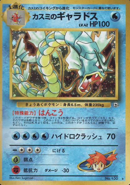 Misty's Gyarados  No.130 | Leader Stadium ChitoroShop