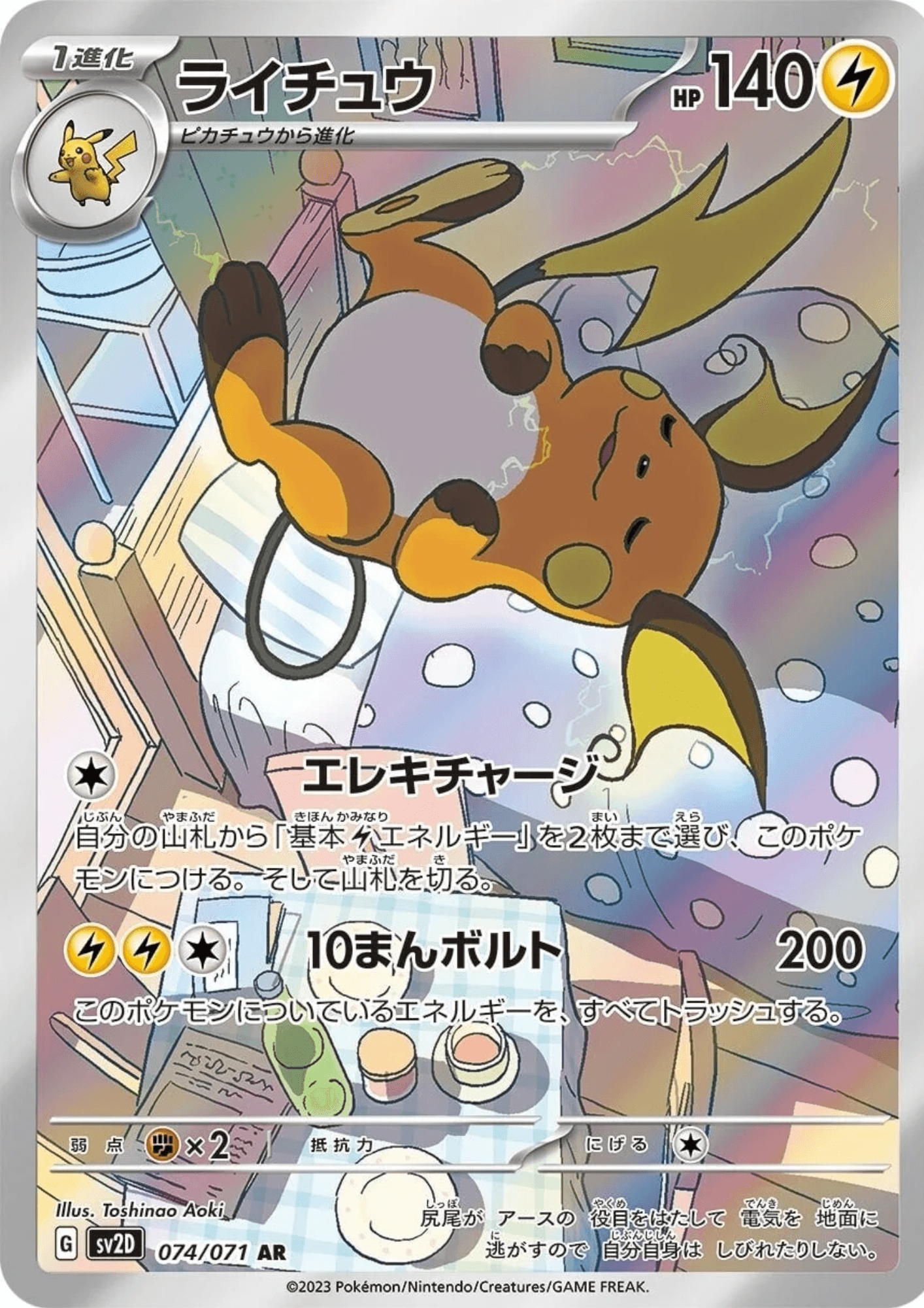 Raichu 074/071 AR  | Clay Burst sv2D