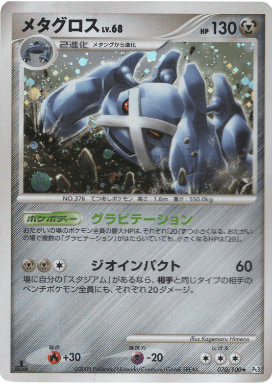 Metagross  070/100 | Pt3