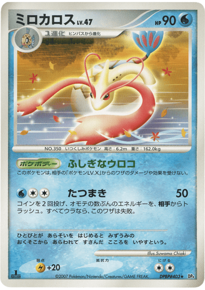 Milotic DPBP#403 | DP4