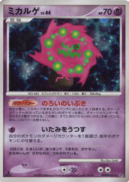 Spiritomb DPBP#501 DP5 | Cry from the mysterious