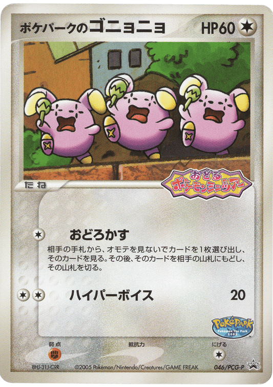 PokéPark's Whismur 046 / PCG-P | PCG Promo | PokePark