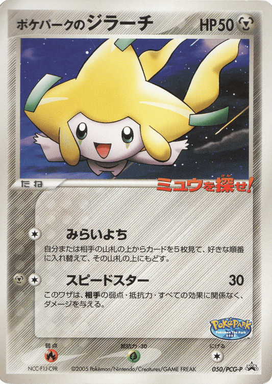 PokéPark's Jirachi  050 / PCG-P | PCG Promo | PokePark