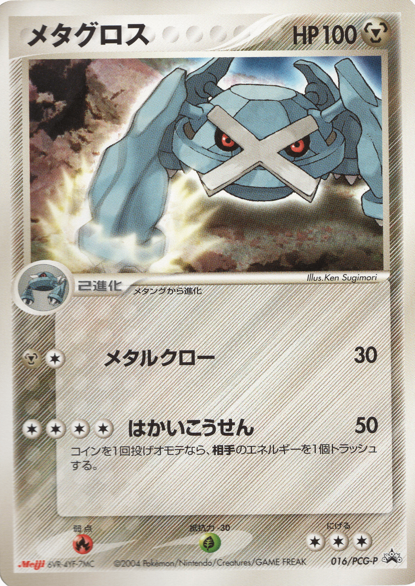 Metagross 016 / PCG-P | PCG Promo | Meiji