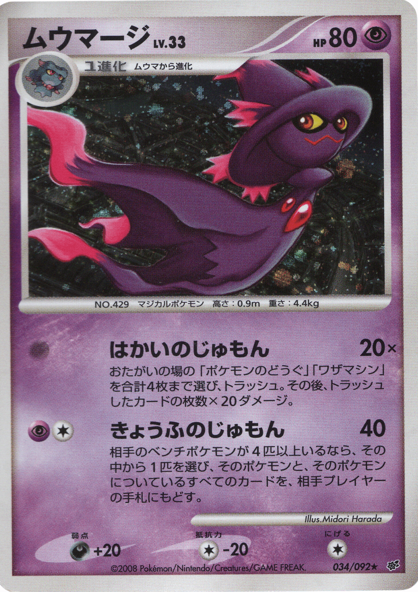 Mismagius 034/092 | Intense Fight in the destroyed sky