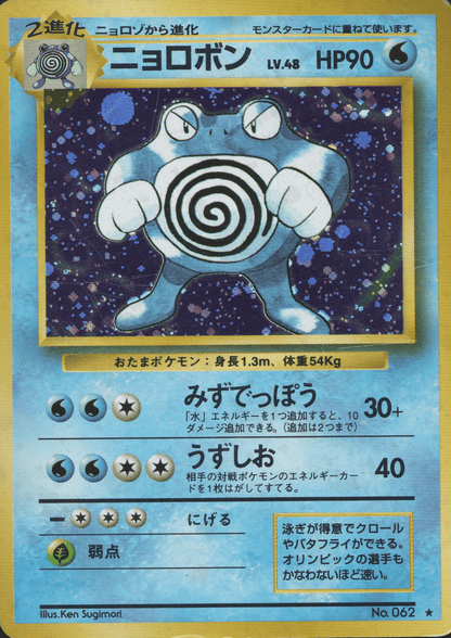 Poliwrath  No.062 | Base set ChitoroShop