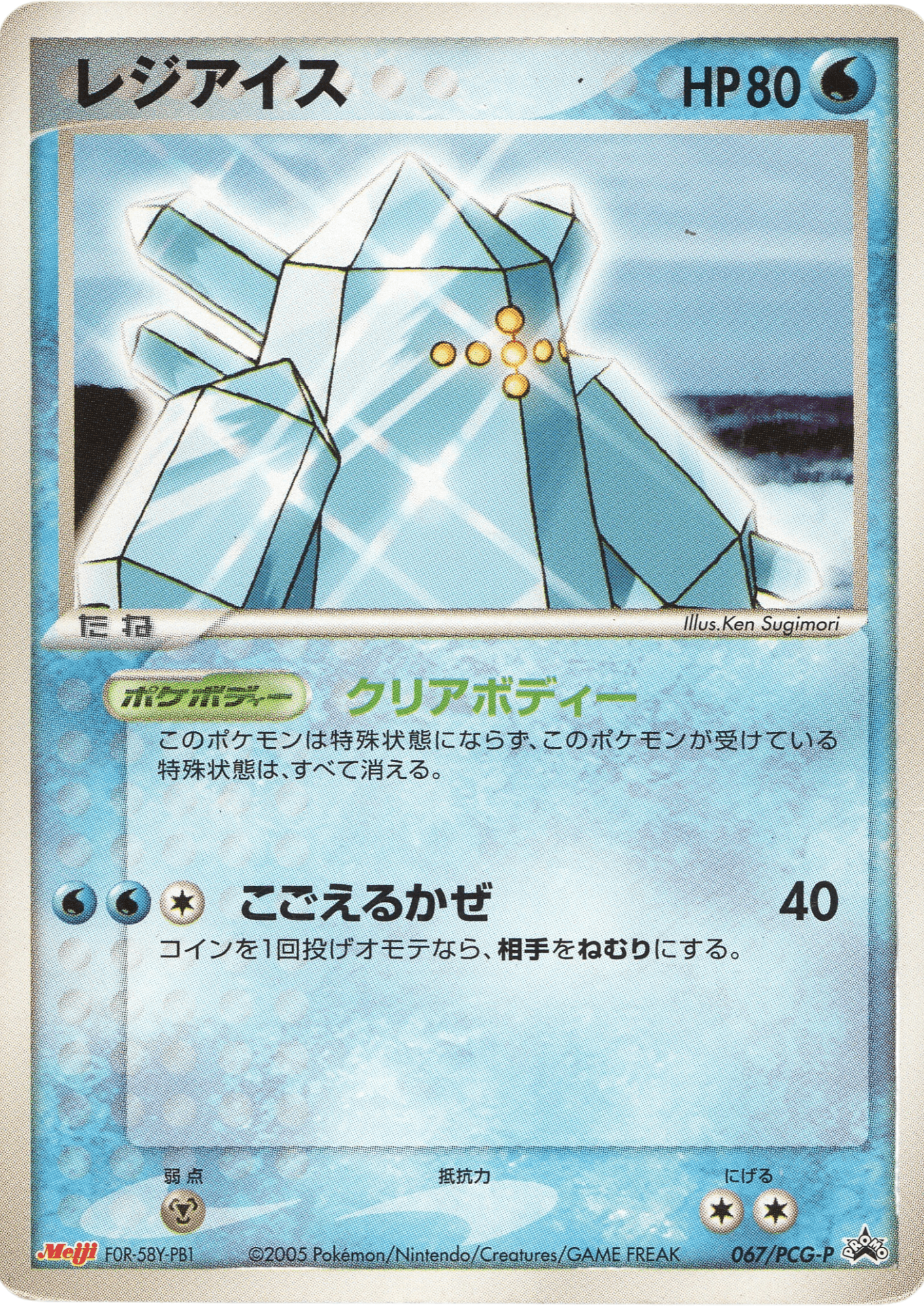 Regice 067 / PCG-P | PCG Promo | Meiji ChitoroShop