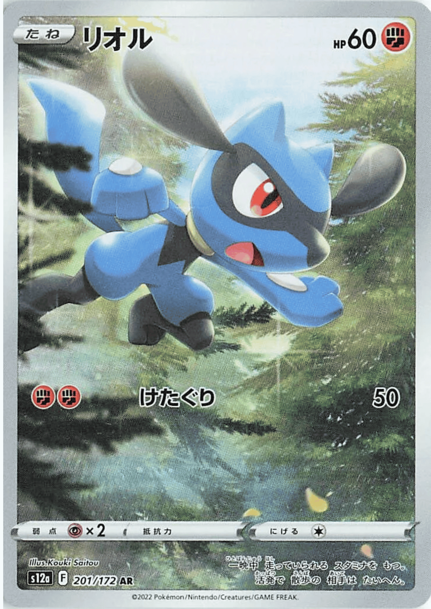 Riolu 201/172 AR | Pokémon VSTAR Universe s12a ChitoroShop