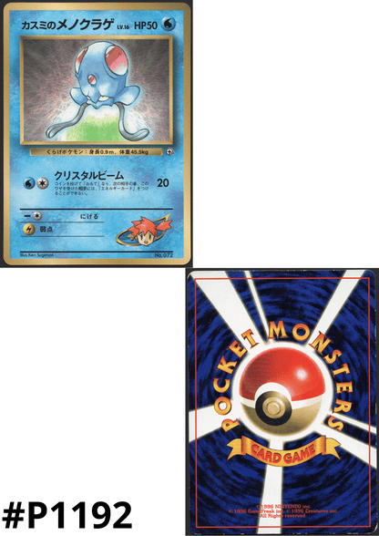 Misty's Tentacool  No.072 | Corocoro Comics Promo